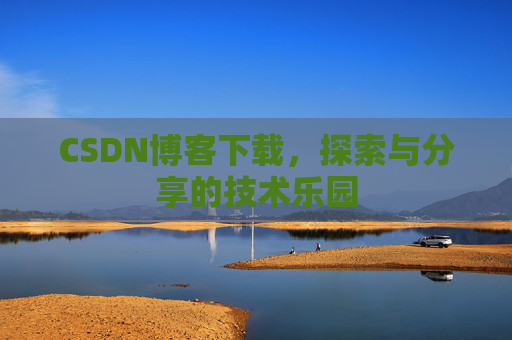 CSDN博客下载，探索与分享的技术乐园